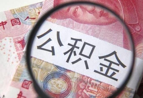 北海异地公积金销户提取流程（异地公积金注销提取）